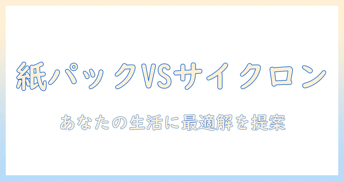 マキタの掃除機を徹底比較：紙パックとサイクロン、どっちを選ぶべき？