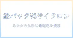マキタの掃除機を徹底比較:紙パックとサイクロン、どっちを選ぶべき?
