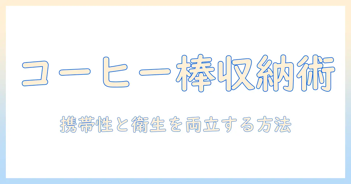 コーヒーのスティックをスマートに収納し、持ち運びも便利にする方法