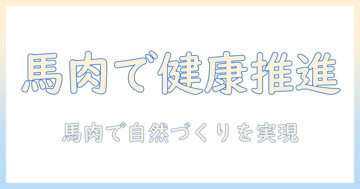 ドッグフードと馬肉自然づくりを両立させる新時代の選び方—愛犬の健康を育む実践ガイド