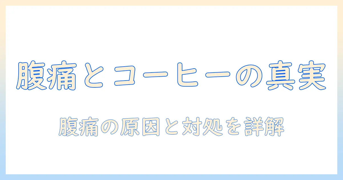 コーヒーで腹痛を感じたときの対処法と原因解説
