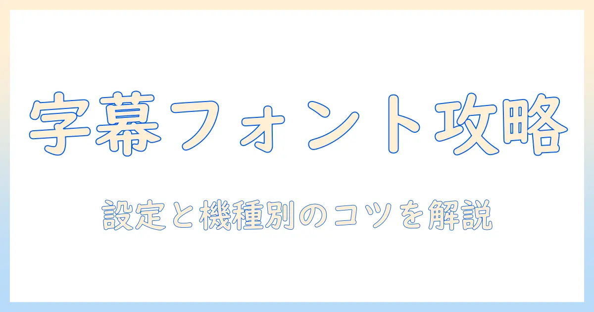 テレビ 字幕 フォント 変更の完全ガイド:設定方法と機種別ポイント