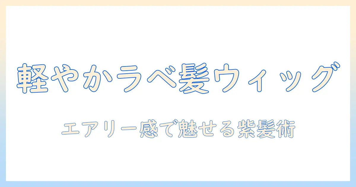 エアリーなウィッグで叶えるラベンダー系ヘアスタイル