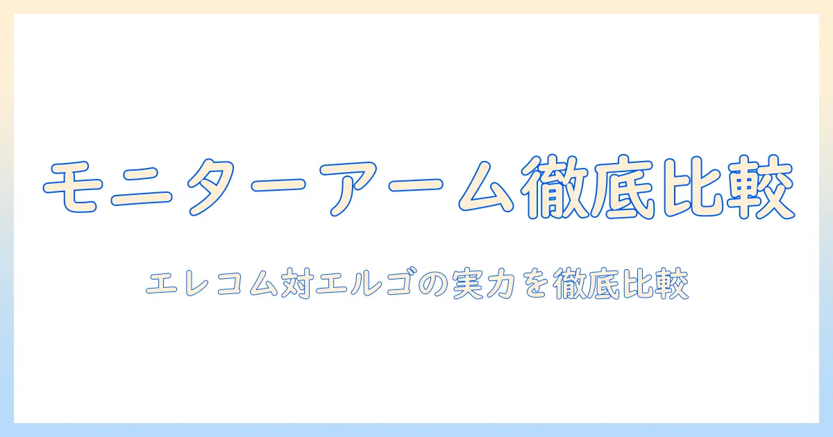 モニターアームの選び方：エレコムとエルゴトロンを徹底比較して賢く選ぶ方法