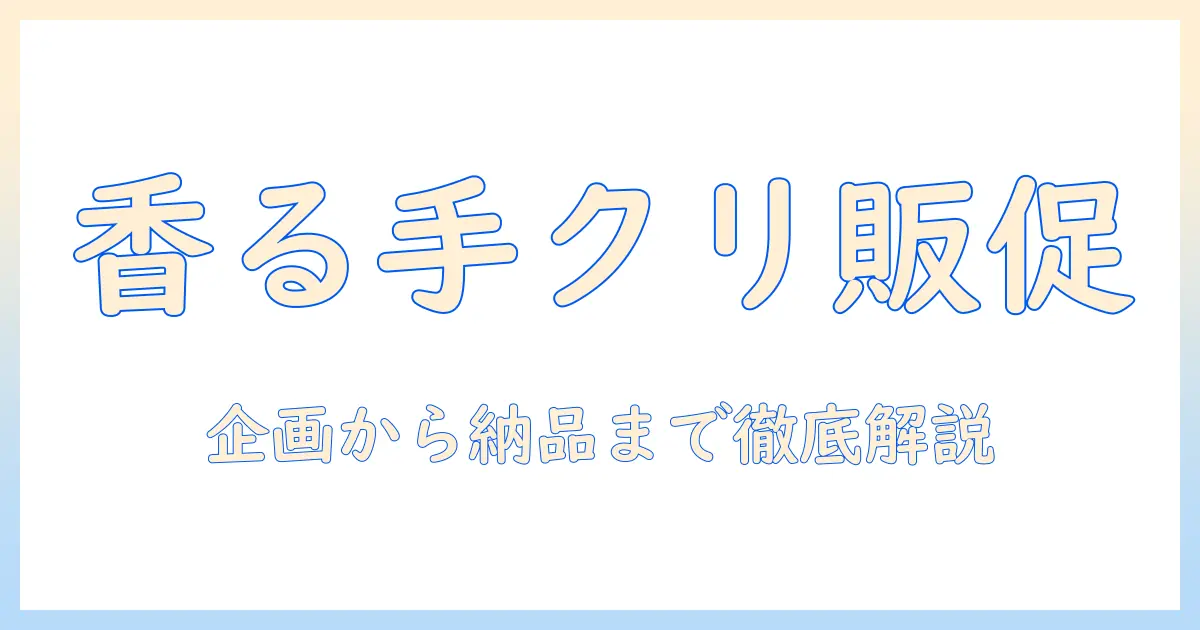 オリジナルのハンドクリームをノベルティとして活用する方法｜企画からデザイン・製造・コストまで解説