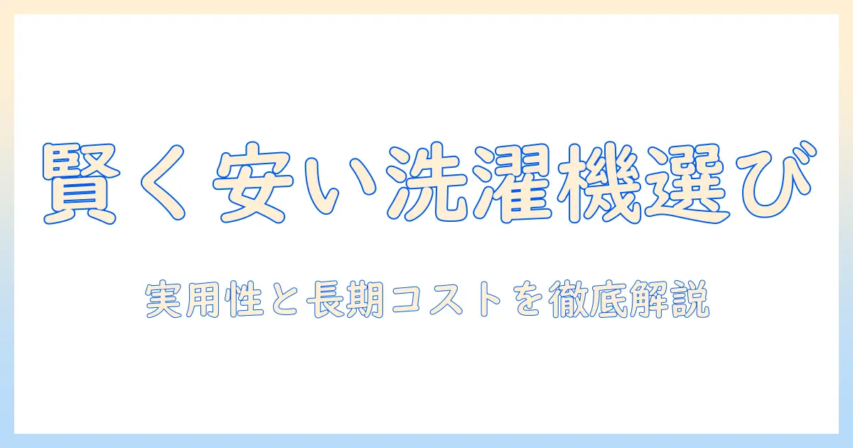 洗濯機選びのコツ：一人暮らしにぴったりの安いドラム式洗濯機を賢く選ぶ方法