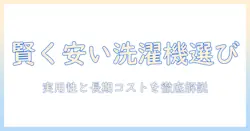 洗濯機選びのコツ：一人暮らしにぴったりの安いドラム式洗濯機を賢く選ぶ方法