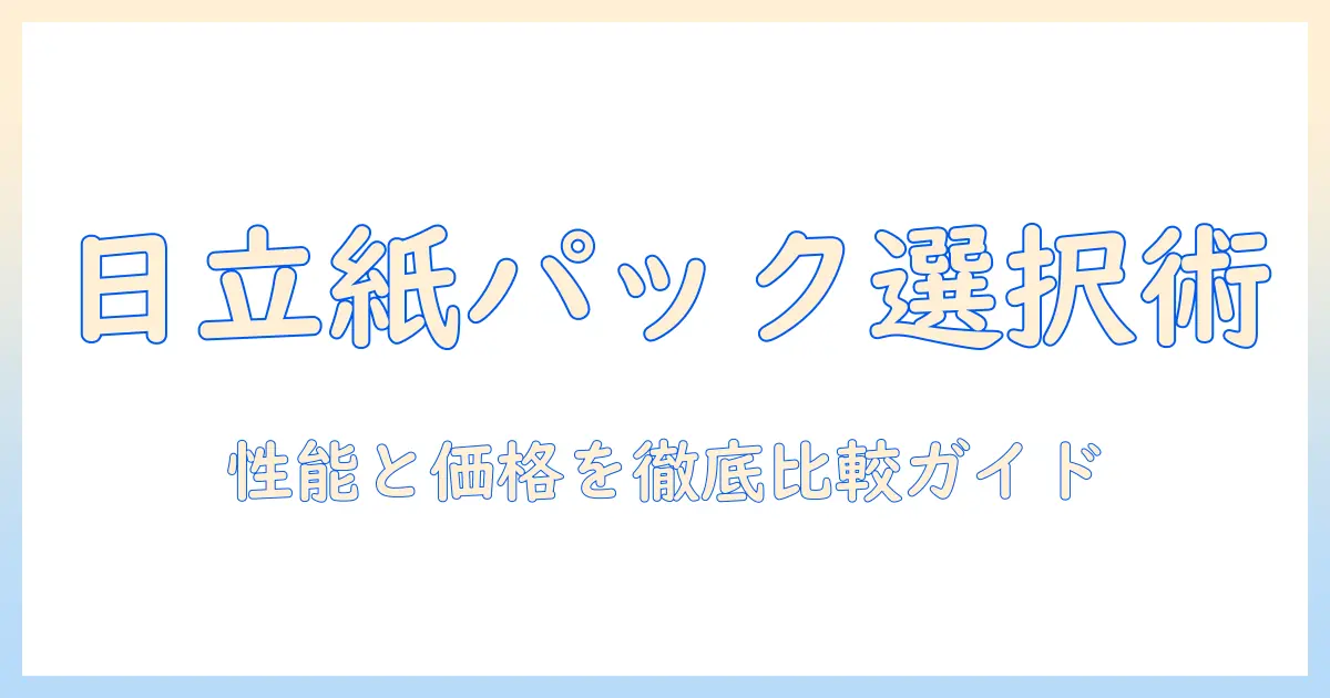 ヨドバシカメラで日立の紙パック式掃除機を選ぶときのポイント|徹底比較と購入ガイド