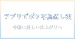 ボケてる写真を直すアプリ活用ガイド：ボケ・てる写真をきれいに直す方法