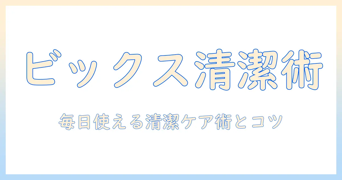 ビックス 加湿器 お手入れの完全ガイド：清潔に保つ方法とトラブル回避のコツ