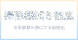 掃除機とワイパー付きモデルを徹底比較!日常の家事を楽にする選び方とポイント
