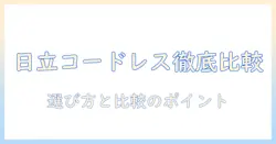 日立のコードレス掃除機の違いをジャパネットで徹底解説|選び方のポイントと比較ポイント