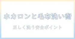 ホカロンと電気毛布の洗い 方を徹底解説:正しい 洗い 方と 安全ポイント