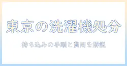 東京での洗濯機の処分を持ち込みで進める方法｜手順と費用、注意点を解説