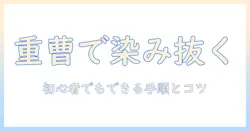 カーペットのコーヒー染みを重曹で染み抜きする方法|初心者でもできる手順とコツ