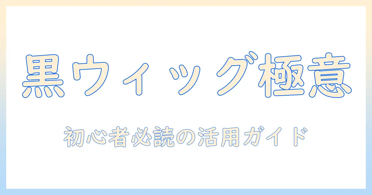 コスプレに欠かせない黒のウィッグとケープの選び方—初心者向け黒色ウィッグ活用ガイド
