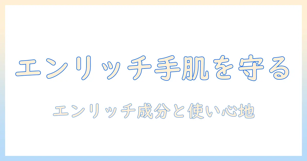 楽天で買えるアベンヌのハンドクリーム｜エンリッチ成分の特徴と使い心地を徹底解説