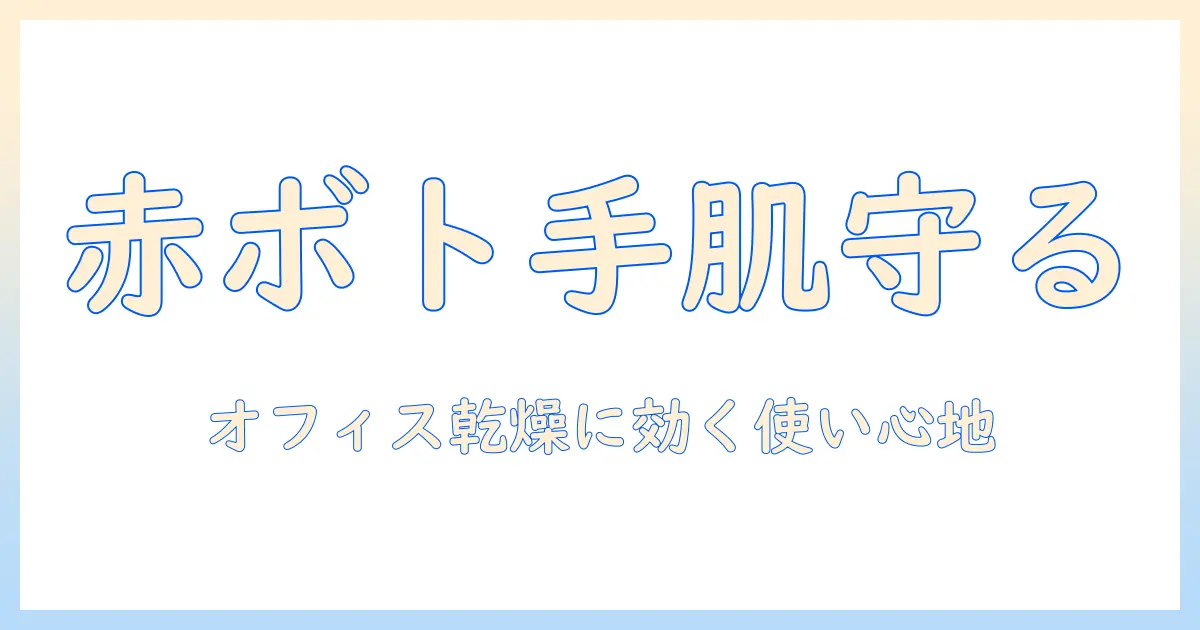 ニュートロジーナ ハンドクリーム 赤 口コミを徹底解説：オフィスワーカーが使ってみた感想と選び方のポイント