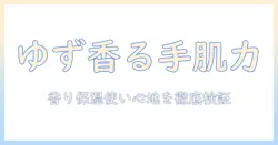 イグニスのゆずハンドクリームの口コミを徹底解説｜香り・保湿力・使い心地を比較検証