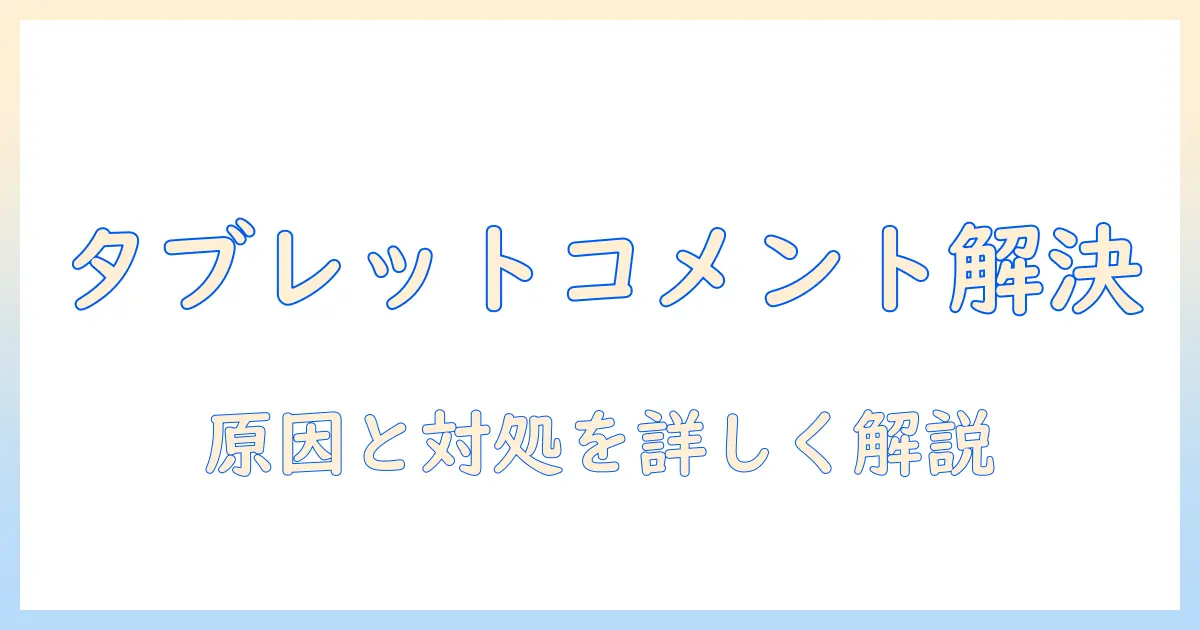 タブレットで youtube ライブの コメント が 表示されないときの対処法