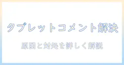 タブレットで youtube ライブの コメント が 表示されないときの対処法