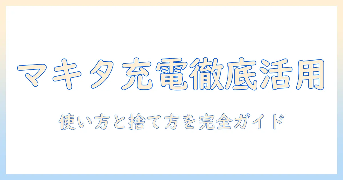 マキタ 掃除機の充電器の使い方と処分方法を徹底解説