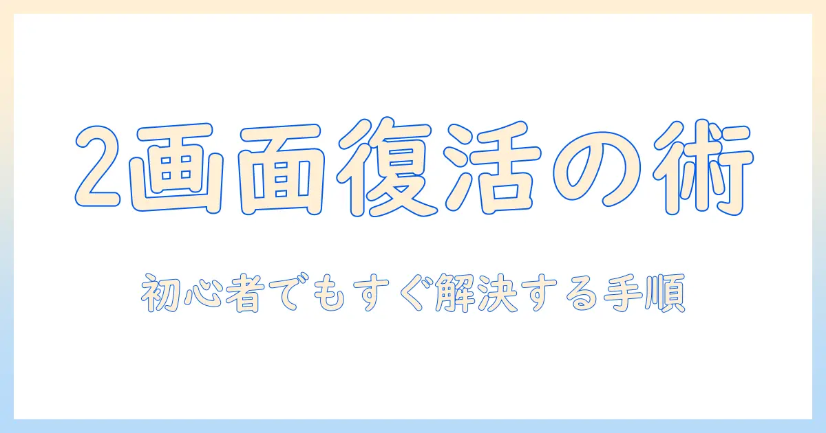 ノートパソコンとディスプレイを接続して2画面が映らないときの対処法|初心者向けガイド