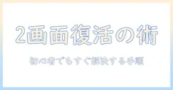 ノートパソコンとディスプレイを接続して2画面が映らないときの対処法｜初心者向けガイド