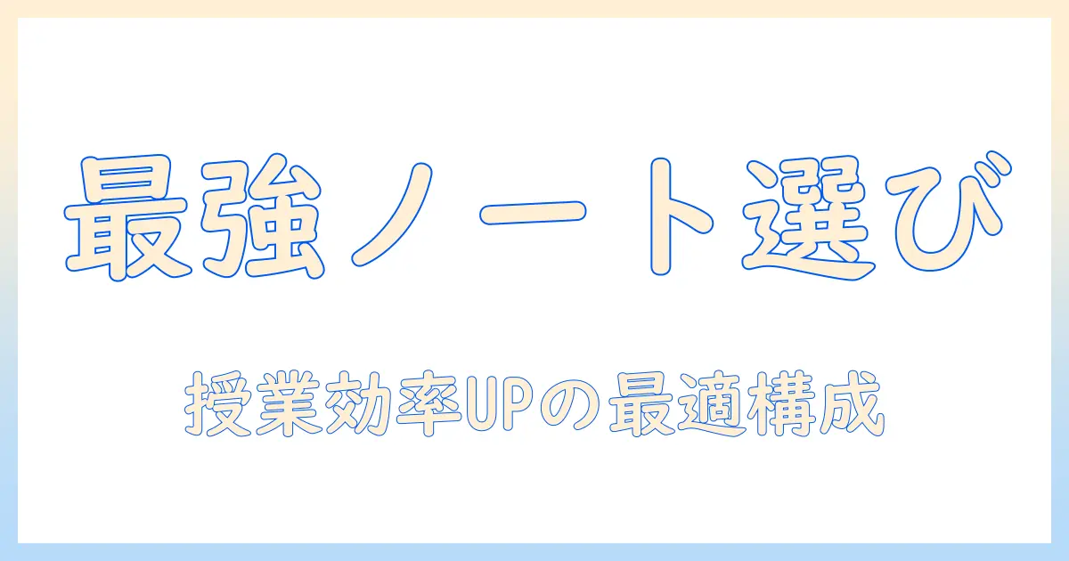 ノートパソコンと外付けメモリの賢い選び方：大学生が知っておきたいポイント