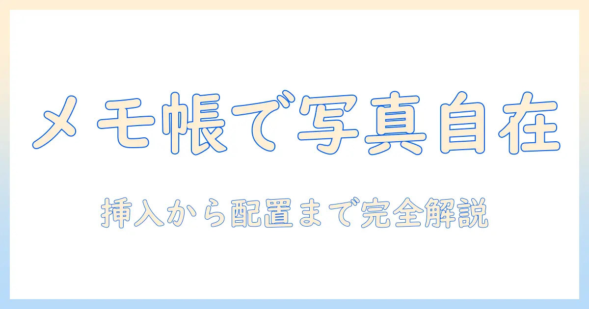iphone・メモ・帳で写真のサイズを自由自在に調整する方法