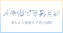 iphone・メモ・帳で写真のサイズを自由自在に調整する方法