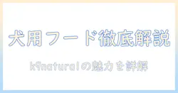 ドッグフードとk9naturalの魅力を徹底解説|犬の健康を守る選び方とポイント