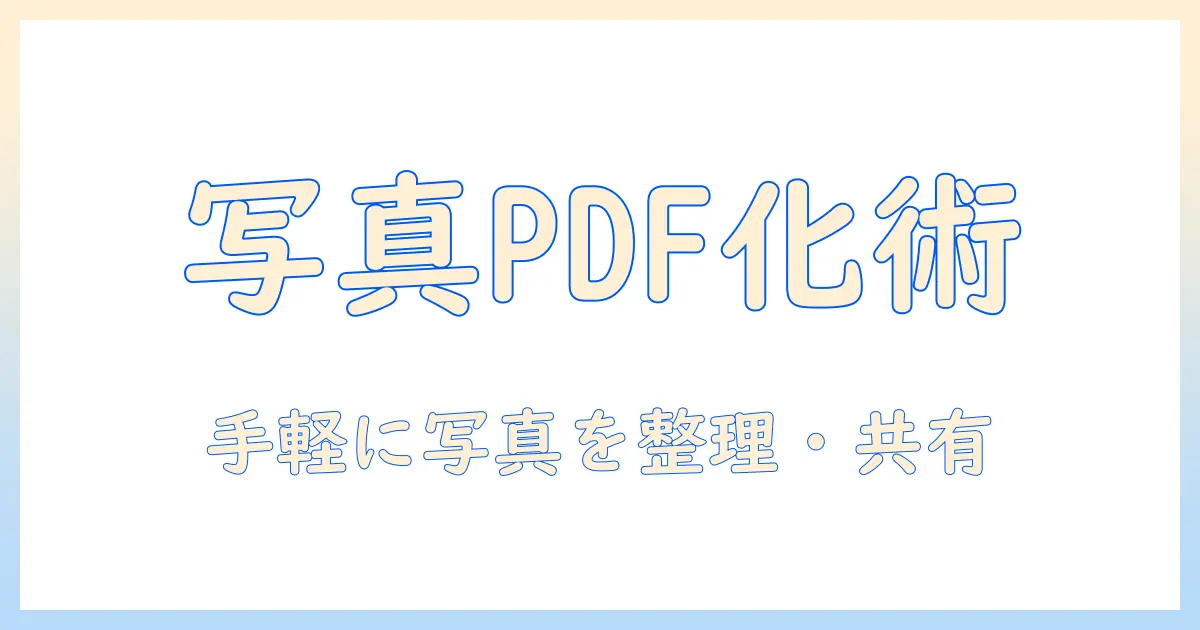 iphoneで写真をpdf化する方法｜メモアプリを使って写真を手軽に整理・共有する