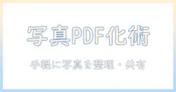 iphoneで写真をpdf化する方法｜メモアプリを使って写真を手軽に整理・共有する