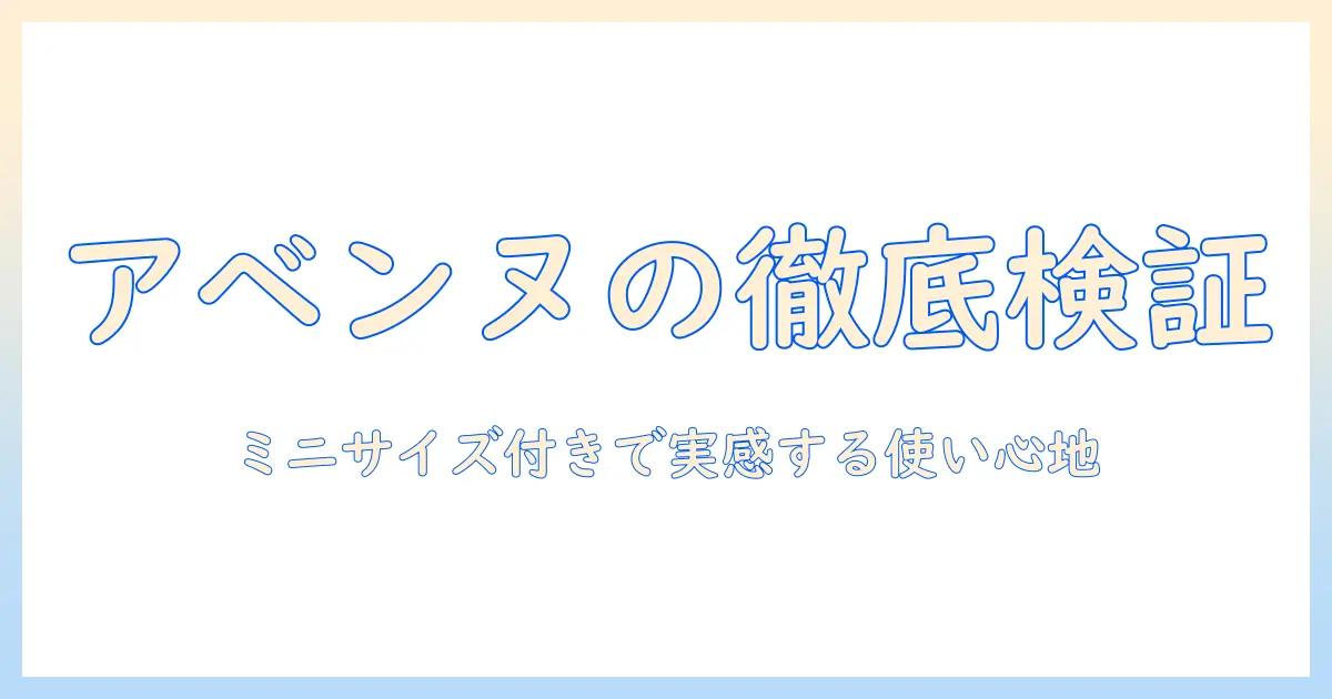 アベンヌのハンドクリームをミニサイズ付きで徹底検証する理由と使い勝手