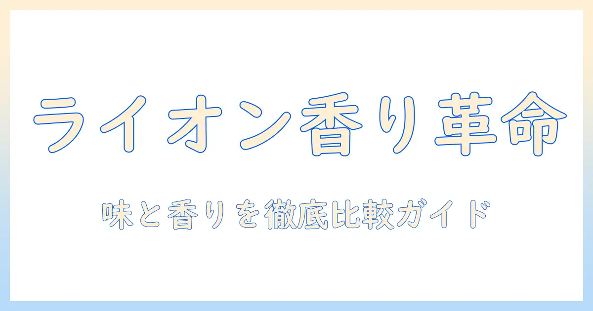ライオンのコーヒーで楽しむバニラ・マカダミア・ティラミスの味と口コミ比較ガイド