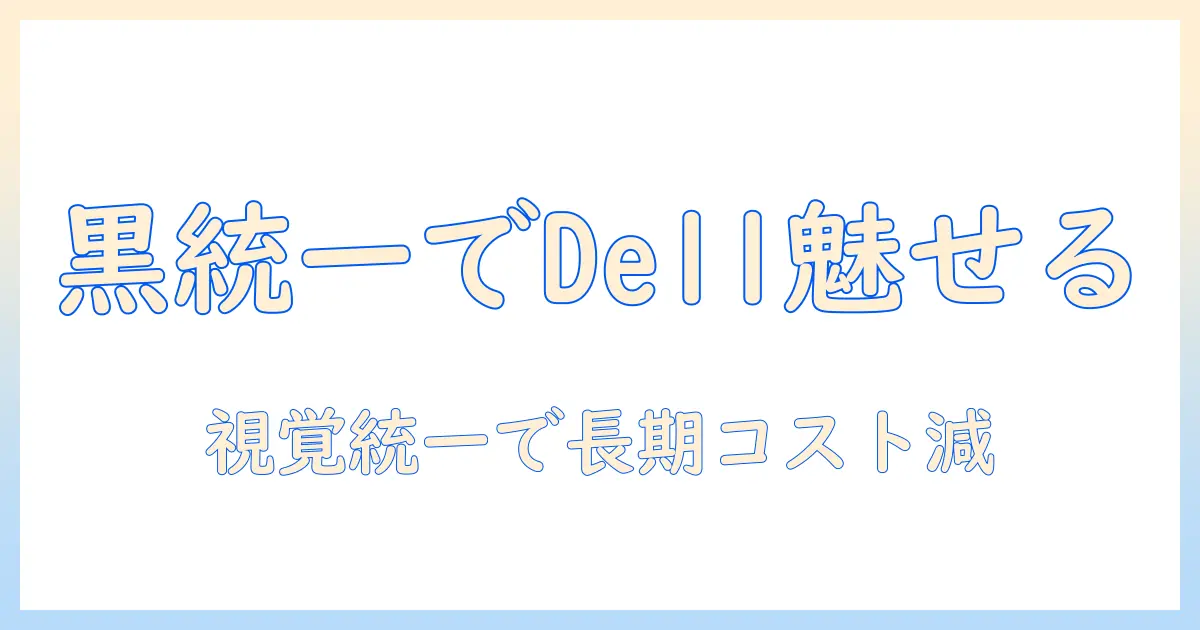 dellのノートパソコンを真っ黒に統一するメリットとおすすめ機種