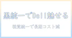 dellのノートパソコンを真っ黒に統一するメリットとおすすめ機種