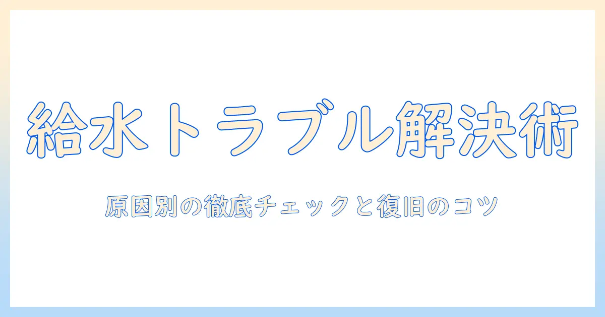 洗濯機の給水できないエラーを解決する方法｜原因と対処の完全ガイド