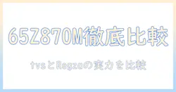tvsとregzaの4k miniled液晶テレビ徹底比較:65v 型 65z870mを軸に、レグザの性能と特徴を解説
