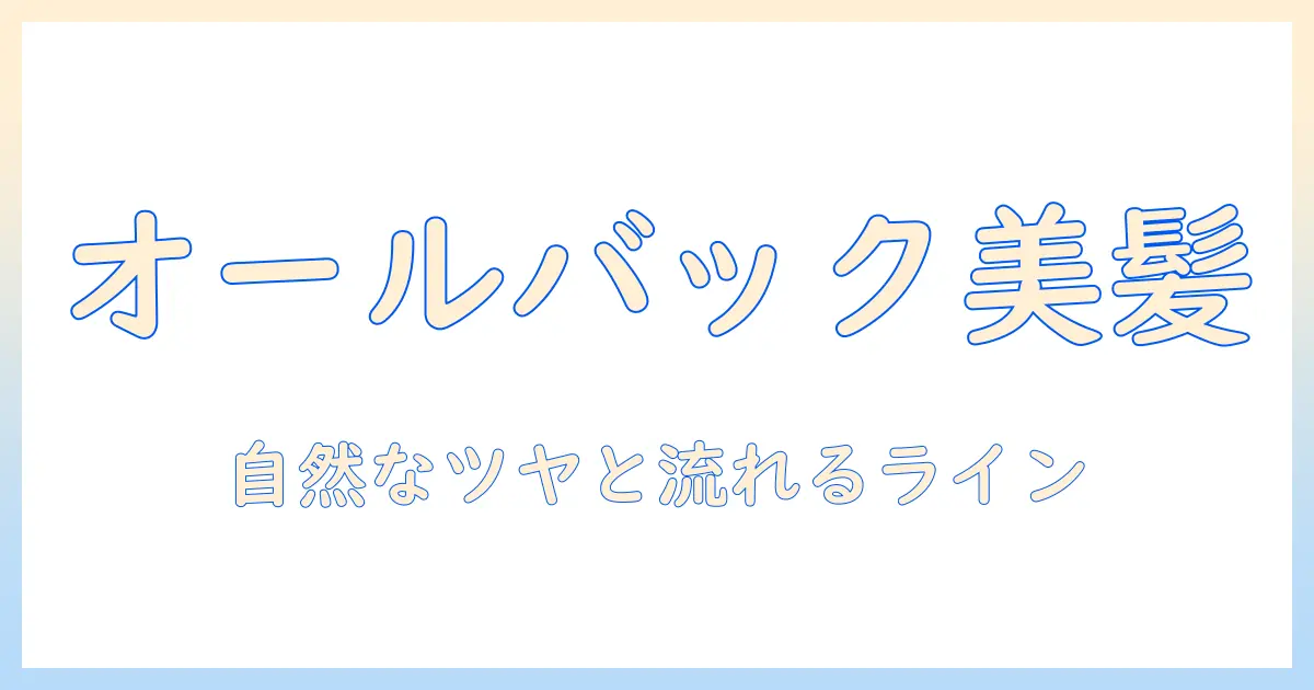 ウィッグで叶えるオールバック・ロングの魅力と選び方|初心者向けガイド