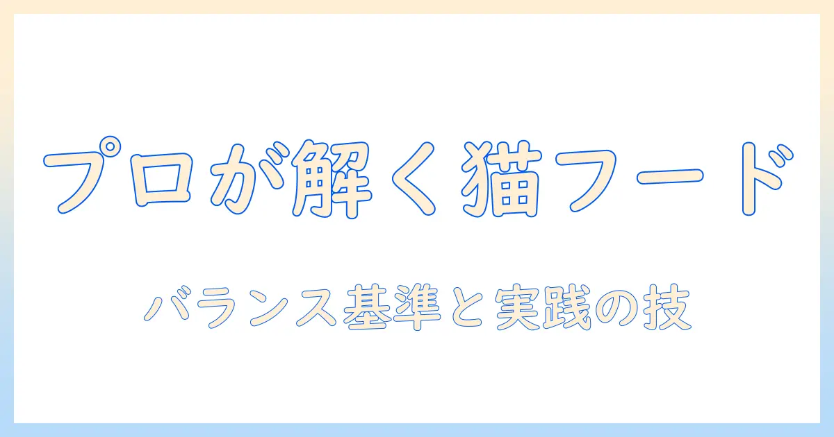 キャットフードをプロフェッショナルが解説する:バランスと評価の基準で選ぶ賢い方法