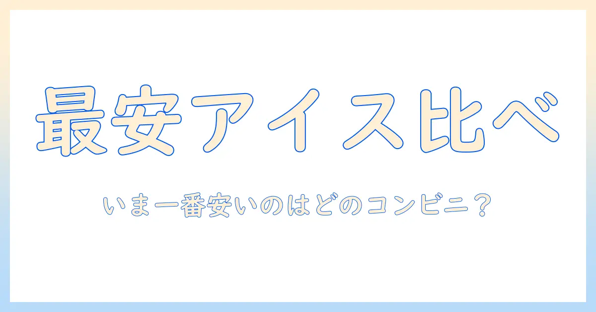最新のコンビニアイスコーヒーの値段を徹底比較｜いま一番安いのはどのコンビニ？アイスコーヒー選びのポイントと最新情報