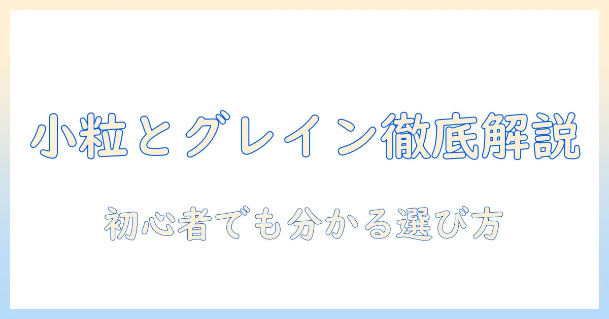 ドッグフードの小粒とグレインフリーを徹底解説:選び方とおすすめ商品