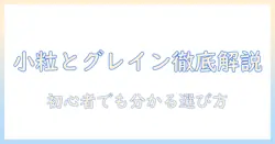ドッグフードの小粒とグレインフリーを徹底解説:選び方とおすすめ商品
