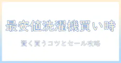 洗濯機の最安値を狙う時期とは?賢い買い時とセール情報を徹底解説