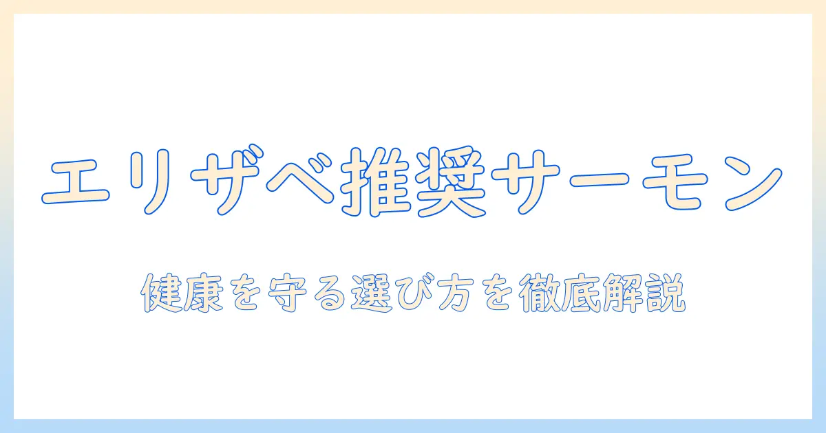 エリザベスがすすめるキャットフードのサーモン成分を徹底解説：愛猫の健康を守る選び方