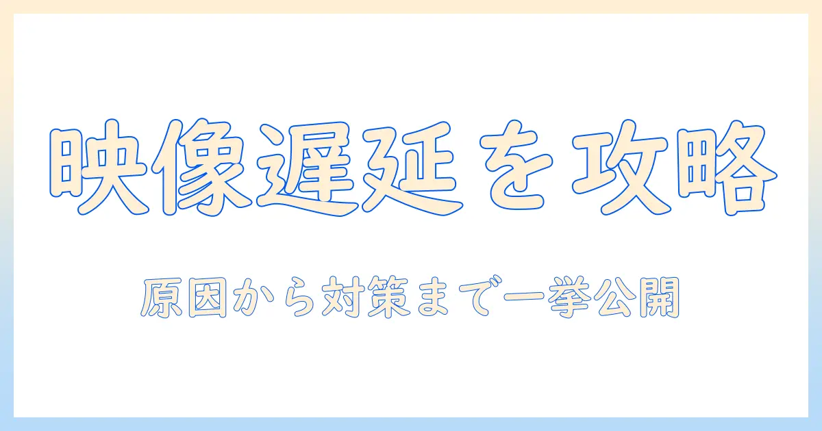 プロジェクターとスイッチの遅延を抑える方法｜遅延の原因と対策を解説