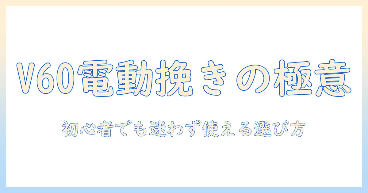 v60 電動 コーヒー グラインダー コンパクト レビュー:初心者にも使いやすい選び方と実力を徹底解説