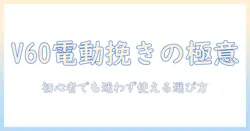 v60 電動 コーヒー グラインダー コンパクト レビュー:初心者にも使いやすい選び方と実力を徹底解説
